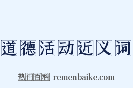 道德活动近义词是什么意思的图片